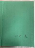 講談社  世界のアゲハチョウ  五十嵐邁（解説編・図版編）長期保管品 世界のアゲハチョウ(五十嵐邁 著) / 古本、中古本、古書籍の通販は