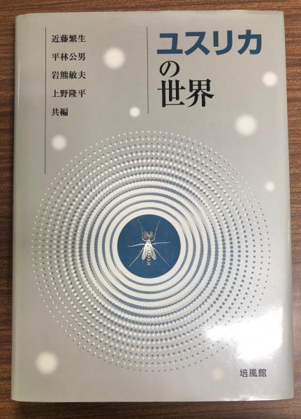 【中古】 ユスリカの世界/培風館/近藤繁生 中古】 ユスリカの世界/培風館/近藤繁生