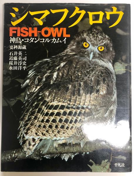 シマフクロウ : 神鳥・コタンコルカムイ(更科源蔵 ほか著