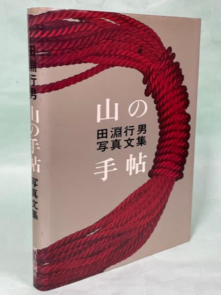 山の手帖 : 田淵行男写真文集　田淵行男　1987年　初版　帯付き 山の手帖 : 田淵行男写真文集 田淵行男 1987年 初版 帯付き