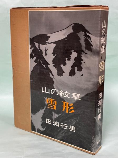 山の紋章・雪形 / 田淵 行男 - アート、エンターテインメント