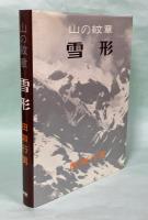 山の紋章・雪形