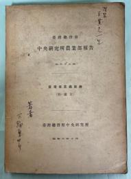 台湾総督府中央研究所農業部報告55号　台湾産昆虫目録(鞘翅目)