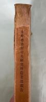 台湾総督府中央研究所農業部報告55号　台湾産昆虫目録(鞘翅目)