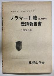 キシュトワール・ヒマラヤ ブラマーII峰(6,485m)登頂報告書 : 1975年