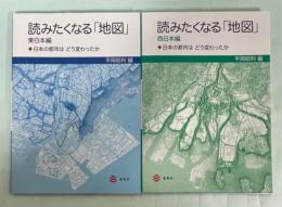 読みたくなる「地図」 東日本編／西日本編: 日本の都市はどう変わったか