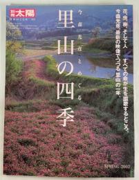 今森光彦とめぐる里山の四季