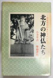 北方の神仏たち : 庶民信仰のモニュメント