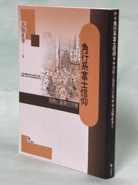 角行系富士信仰 : 独創と盛衰の宗教