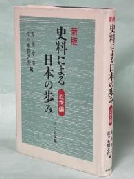 史料による日本の歩み