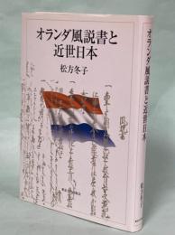 オランダ風説書と近世日本