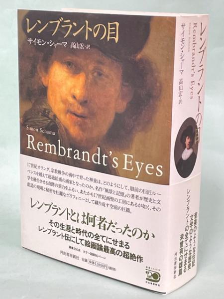 サイモン・シャーマ『風景と記憶』