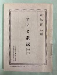 アイヌ叢説(一)(二)