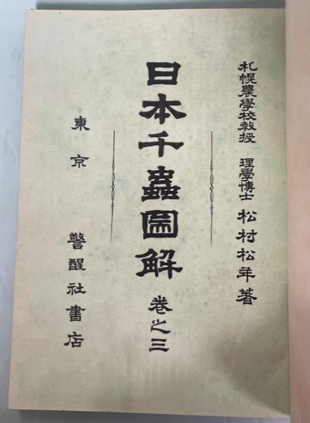 日本千虫図解(松村松年 著) / 古本、中古本、古書籍の通販は「日本の 