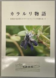 カラルリ物語－北海道の高山帯にカラフトルリシジミの生態を追って－