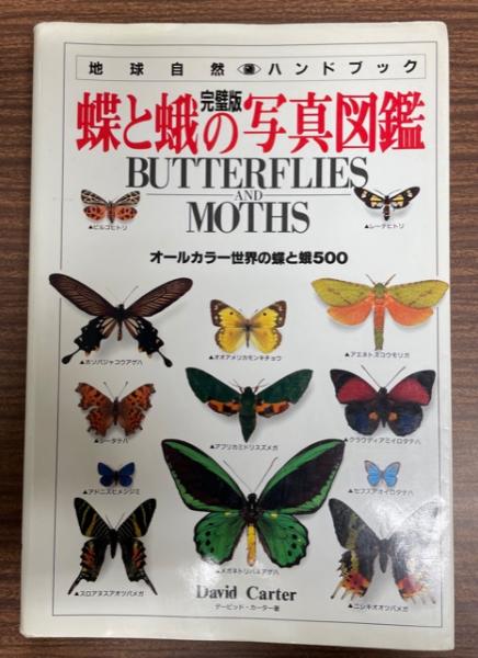 世界の蝶―原色図鑑 (1958年) | 中原和郎、黒沢良彦 |本 | 通販