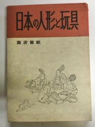 日本の人形と玩具