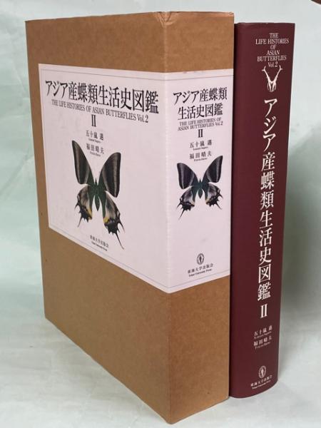 アジア産蝶類生活史図鑑(五十嵐邁, 福田晴夫 著) / 古本、中古本、古 