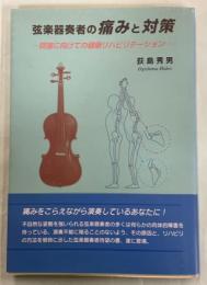 弦楽器奏者の痛みと対策 : 回復に向けての健康リハビリテーション