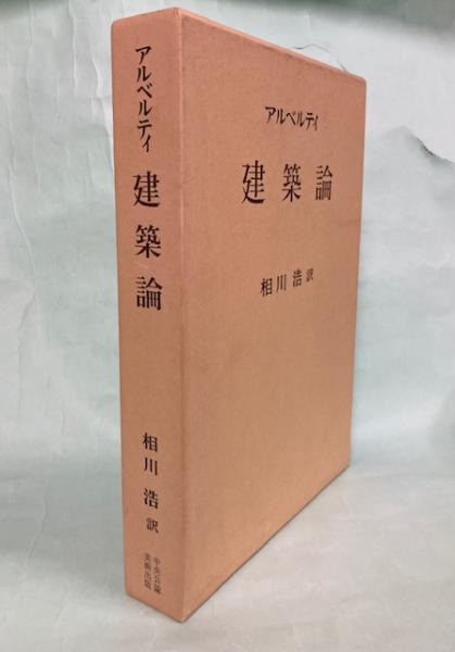 建築論(レオン・バティスタ・アルベルティ 著 ; 相川浩 訳