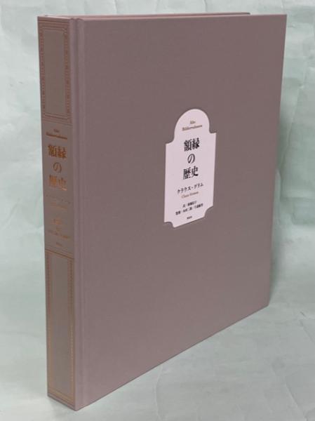 額縁の歴史 | クラウス・グリム著 ; 前堀信子訳 | 青幻舎 | ¥8,800