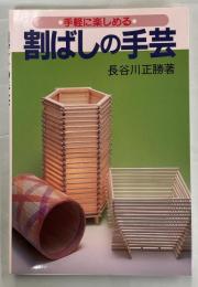 手軽に楽しめる割ばしの手芸