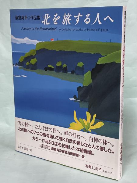 藤倉英幸　作品集　北を旅する人へ 北を旅する人へ : 藤倉英幸作品集(藤倉英幸 著) / 古本、中古本、古