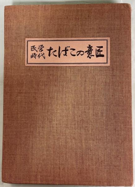 いま人気のアイテム 民営時代たばこの意匠 / 古本、中古本、古書籍の通販は「日本の アート・デザイン・音楽