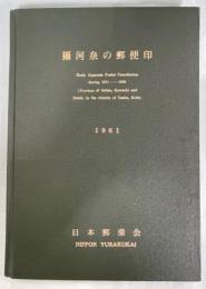 攝河泉の郵便印