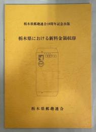 栃木県における新料金領収印