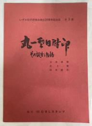 丸一型日附印その誕生と物語