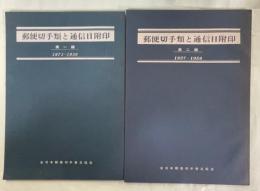 郵便切手類と通信日附印　第一編(1871～1936)、二編(1937～1958)