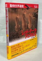 動物世界遺産　レッド・データー・アニマルズ6　アフリカ