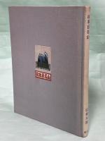 日本百名山 | 深田久弥 著 | 新潮社 | ¥1,650 - 日本の古本屋 / 日本の