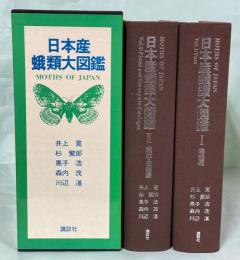 日本産蛾類大図鑑