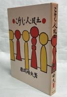 こけし・人・風土