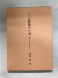 幸田露伴研究序説 : 初期作品を解読する