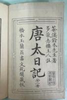 唐太日記　上下　全2冊