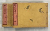 蝦夷行程記　上下　全2冊