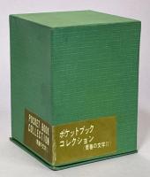 ポケット・ブック・コレクション(青春の文学Ⅱ)