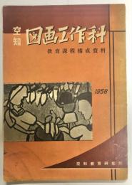 空知図画工作科教育課程構成資料