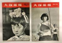 大塚薬報　№175～№179　5冊セット
