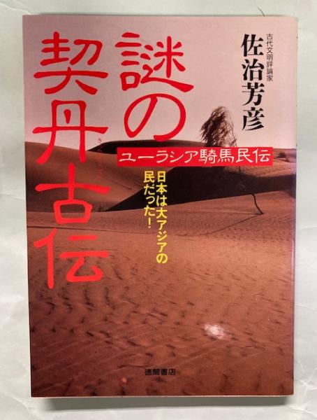 謎の契丹古伝 : 日本は大アジアの民だった! ユーラシア騎馬民伝(佐治 