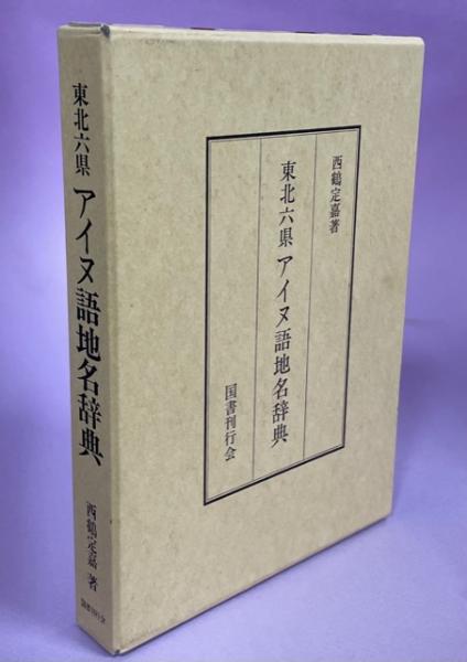 東北六県アイヌ語地名辞典 東北六県アイヌ語地名辞典 | 西鶴 定嘉 |本 | 通販 | Amazon