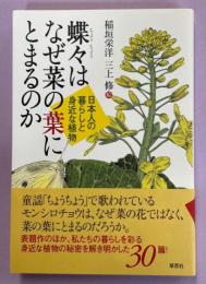 蝶々はなぜ菜の葉にとまるのか : 日本人の暮らしと身近な植物