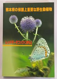 熊本県の保護上重要な野生動植物 : レッドデータブックくまもと