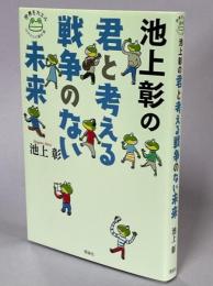 池上彰の君と考える戦争のない未来