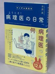 ヤンデル先生のようこそ!病理医の日常へ