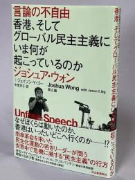 言論の不自由 : 香港、そしてグローバル民主主義にいま何が起こっているのか