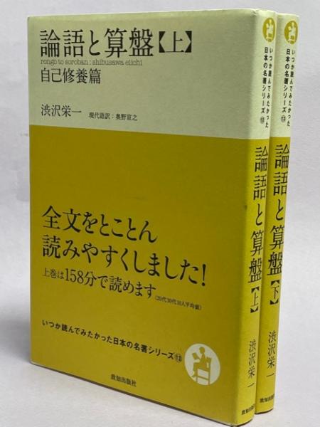 論語と算盤 渋沢栄一 著 奥野宣之 訳 古本 中古本 古書籍の通販は 日本の古本屋 日本の古本屋